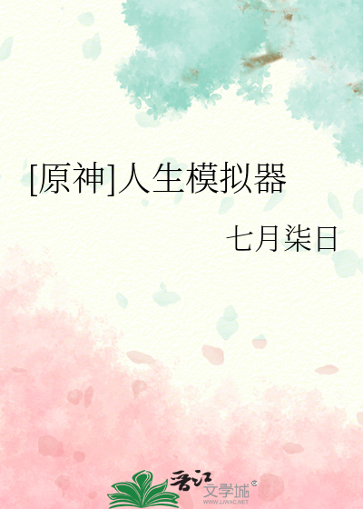 [原神]人生模拟器