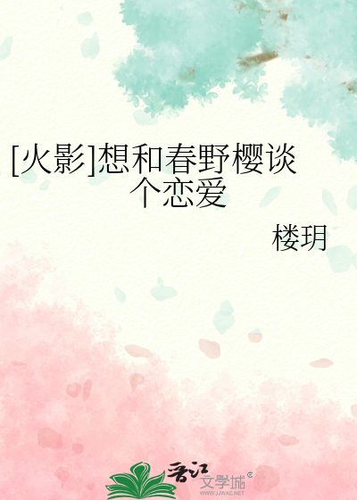 [火影]想和春野樱谈个恋爱