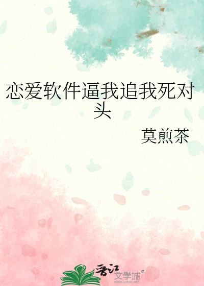 恋爱软件逼我追我死对头