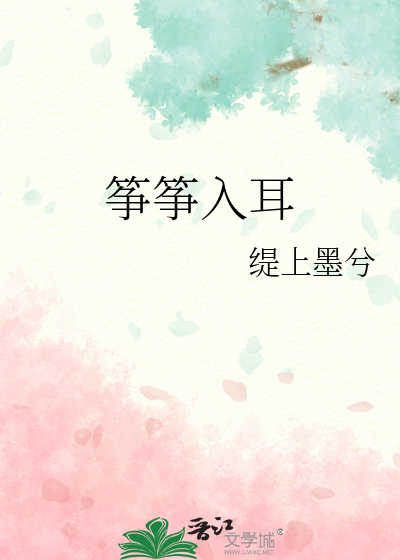 筝筝入耳