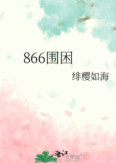 866围困