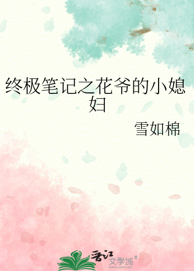 终极笔记之花爷的小媳妇
