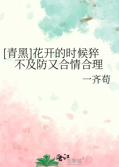 [青黑]花开的时候猝不及防又合情合理