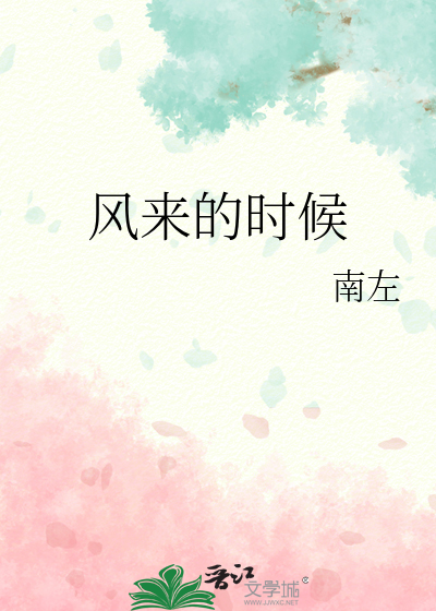 风来的时候