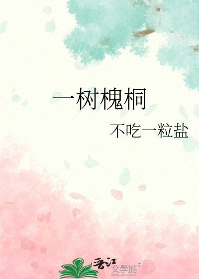 一树槐桐