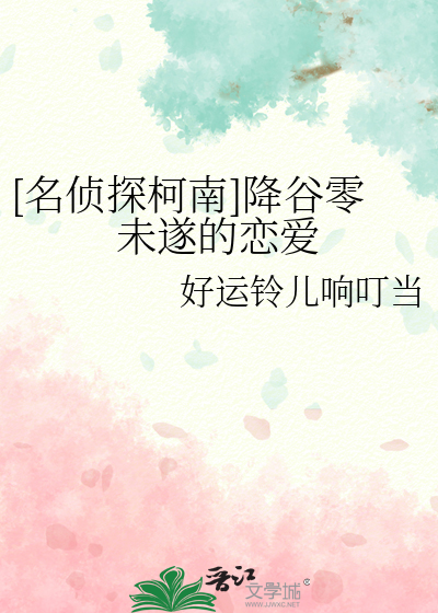 [名侦探柯南]降谷零未遂的恋爱