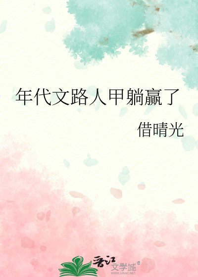 年代文路人甲躺赢了