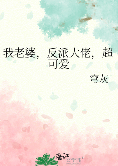 我老婆，反派大佬，超可爱