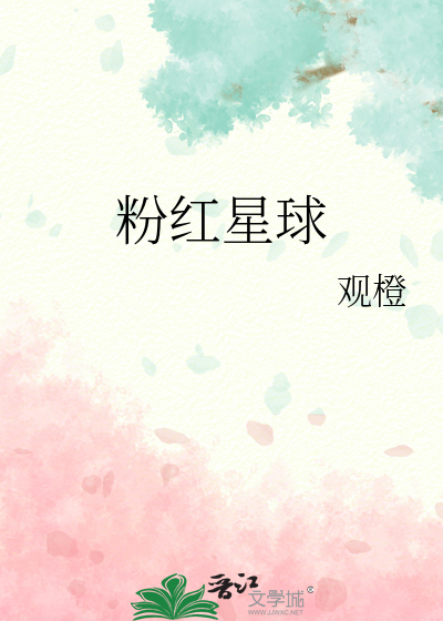 粉红星球