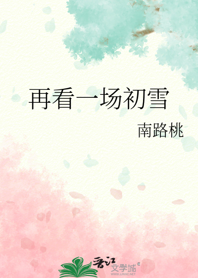 再看一场初雪