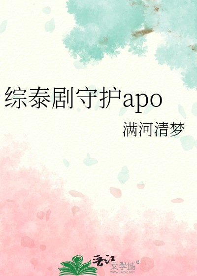 综泰剧守护apo
