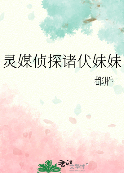 灵媒侦探诸伏妹妹