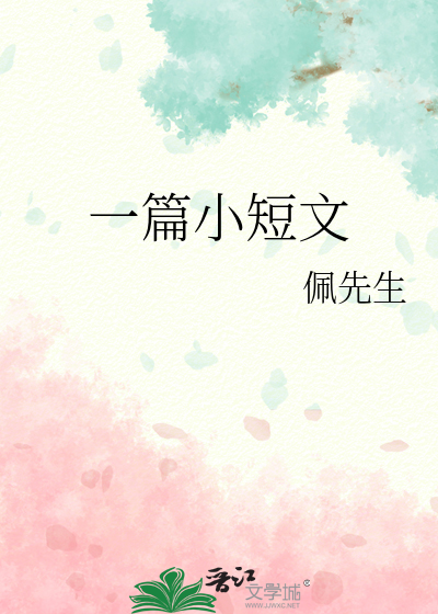 一篇小短文