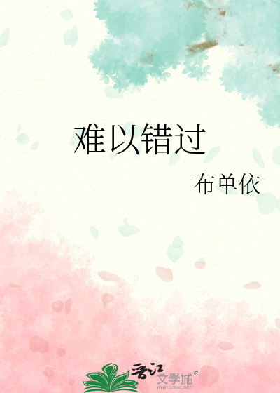 难以错过