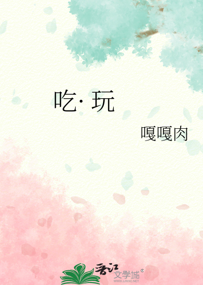 吃· 玩