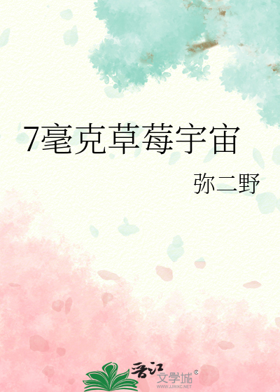 7毫克草莓宇宙