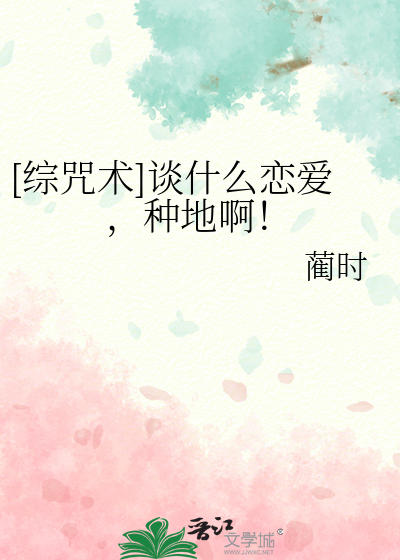 [综咒术]谈什么恋爱，种地啊！