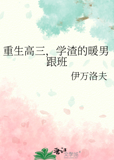 重生高三，学渣的暖男跟班