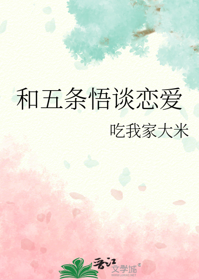 和五条悟谈恋爱