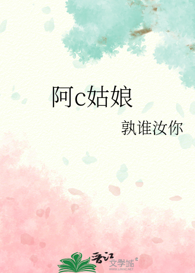 阿c姑娘