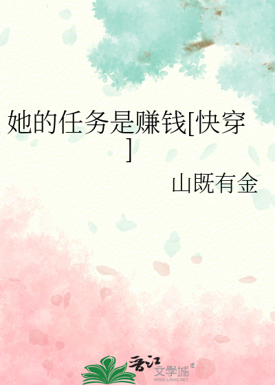 她的任务是赚钱[快穿]