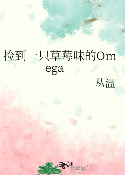 捡到一只草莓味的Omega