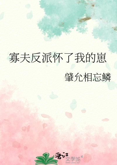 寡夫反派怀了我的崽