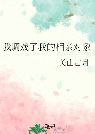 我调戏了我的相亲对象