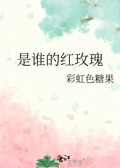 是谁的红玫瑰