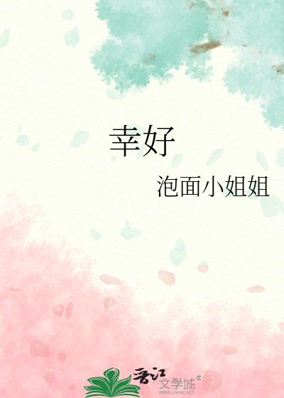 幸好