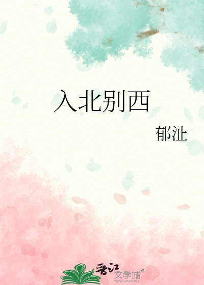 入北别西