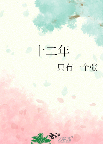 十二年