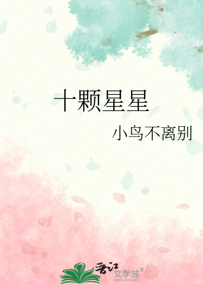 十颗星星