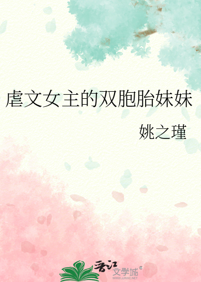 虐文女主的双胞胎妹妹