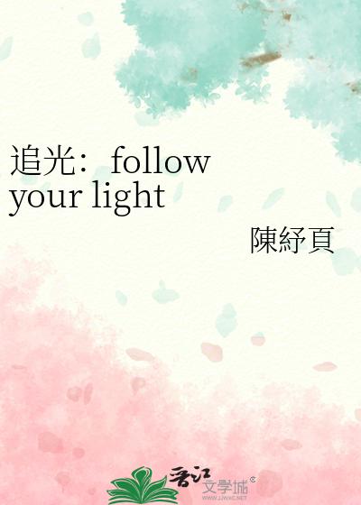 追光：follow your light.