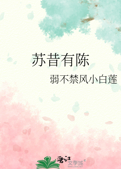 苏昔有陈