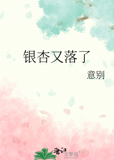 银杏又落了