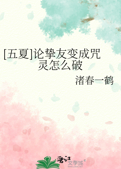 [五夏]论挚友变成咒灵怎么破
