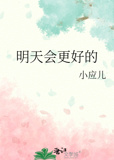 明天会更好的