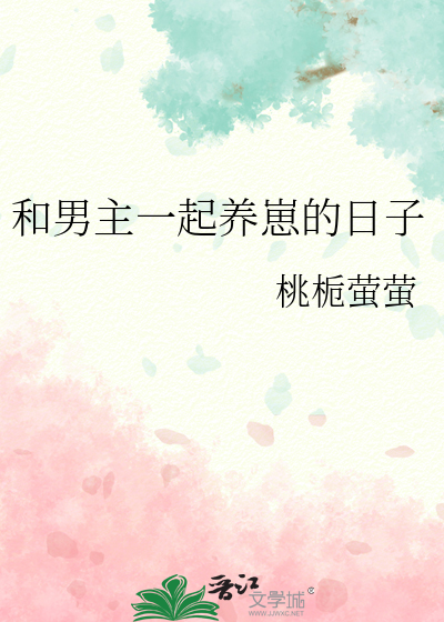 和男主一起养崽的日子