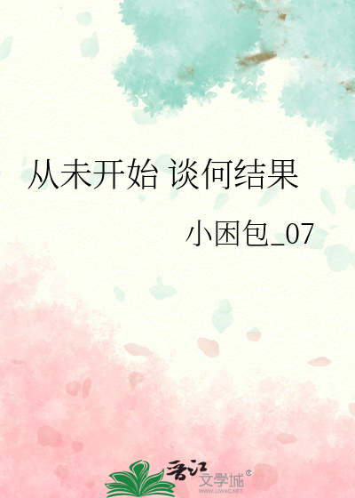 从未开始 谈何结果