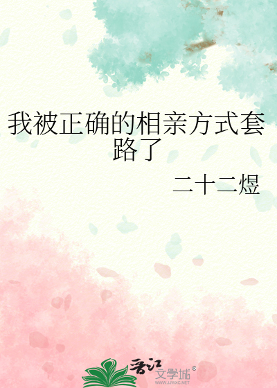 我被正确的相亲方式套路了