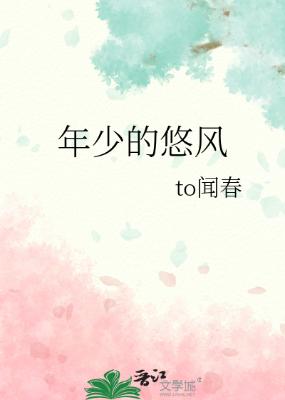 年少的悠风