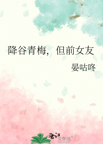 降谷青梅，但前女友