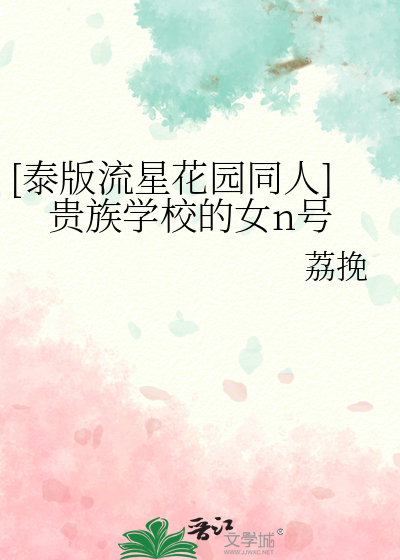 [泰版流星花园同人]贵族学校的女n号