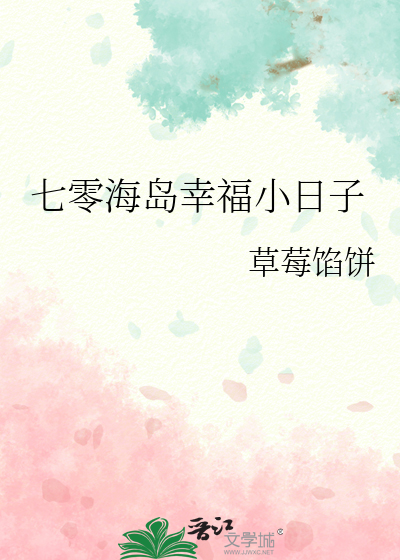 七零海岛幸福小日子