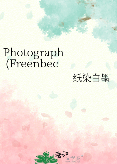 Photograph (Freenbecky同人)》纸染白墨_晋江文学城_【衍生小说|纯爱小说】