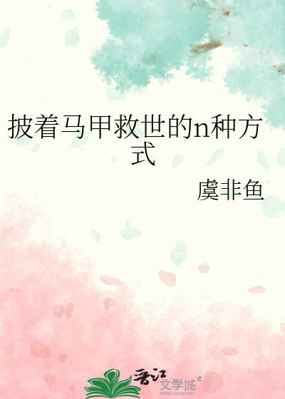 披着马甲救世的n种方式