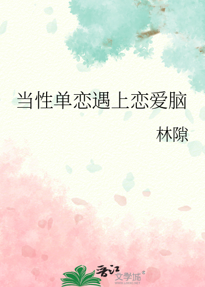 当性单恋遇上恋爱脑