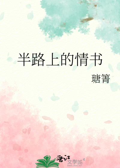 半路上的情书